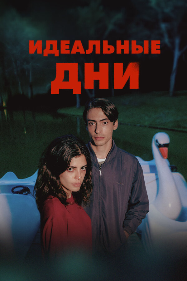 Идеальные дни - постер сериала